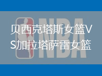 貝西克塔斯女籃VS加拉塔薩雷女籃