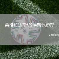 美格拉達(dá)斯VS埃斯佩羅斯