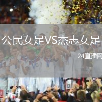 公民女足VS杰志女足