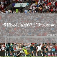 卡帕克利運(yùn)動(dòng)VS加濟(jì)安泰普