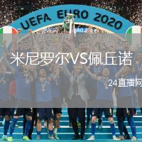 米尼羅爾VS佩丘諾