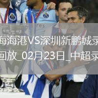 中超第1輪上海海港3-1深圳新鵬城