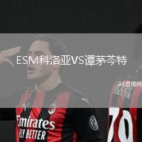 ESM科洛亞VS譚茅芩特