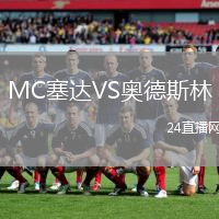 MC塞達VS奧德斯林