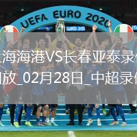 中超第2輪上海海港2-0長春亞泰
