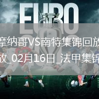 法甲-比雷斯戴帽南野拓實(shí)一射兩傳摩納哥7-1大勝南特
