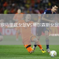 羅馬里茲女足VS蒂爾森斯女足