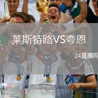 萊斯特路VS夸恩