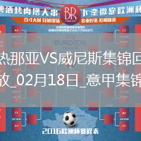 意甲-皮納蒙蒂破門科爾內(nèi)替補建功熱那亞2-0威尼斯