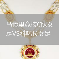馬德里競(jìng)技C隊(duì)女足VS科喏拉女足