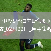 意甲-盧卡破門(mén)制勝烏迪內(nèi)斯客場(chǎng)1-0小勝萊切