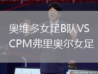 奧維多女足B隊(duì)VSCPM弗里奧爾女足