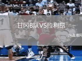 甘岡B隊(duì)VS拉利昂