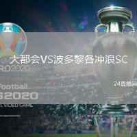 大都會(huì)VS波多黎各沖浪SC