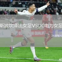 斯波坎澤法女足VSDC電力女足