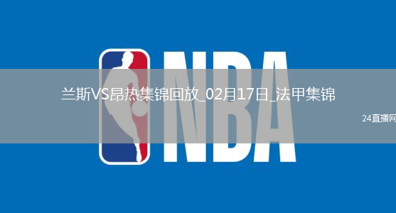 法甲-迪亞基特失點梅拉利制勝蘭斯0-1不敵昂熱