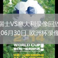 歐洲杯1/8決賽瑞士2-0意大利