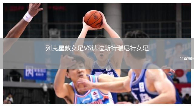 列克星敦女足VS達(dá)拉斯特瑞尼特女足
