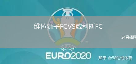 維拉獅子FCVS威利斯FC