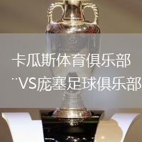 卡瓜斯體育俱樂(lè)部VS龐塞足球俱樂(lè)部