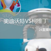 奧迪沃特VS柯維丁
