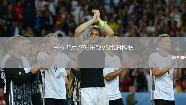 馬拉糖足球俱樂部VS比迪科聯(lián)