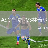 ASC查拉亞VS林蓋爾