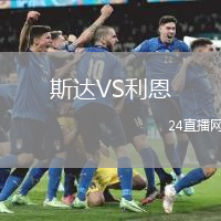 斯達(dá)VS利恩