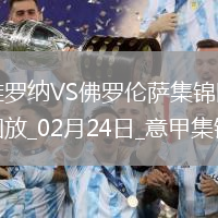 意甲-伯內德補時絕殺維羅納1-0佛羅倫薩