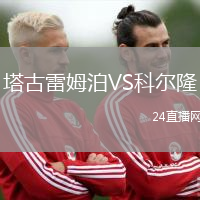 塔古雷姆泊VS科爾隆