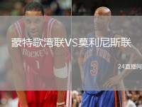蒙特歌灣聯(lián)VS莫利尼斯聯(lián)