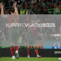 扎伊丹FCVSAS加德國民