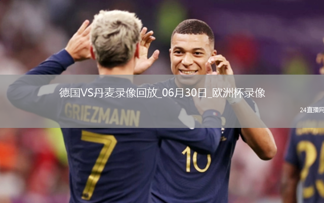 歐洲杯1/8決賽德國2-0丹麥