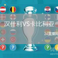 漢什利VS卡比利亞