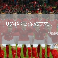 USM阿爾及爾VS克萊夫