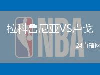 拉科魯尼亞VS盧戈