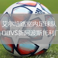 艾爾培路室內(nèi)足球隊(duì)VS新阿波斯托利門(mén)(室內(nèi))