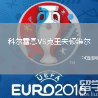 科爾雷恩VS克里夫頓維爾