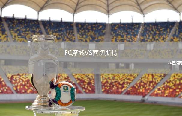 FC摩城VS西切斯特