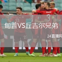 甸普VS丘吉爾兄弟