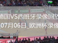 歐洲杯1/4決賽德國1-2西班牙