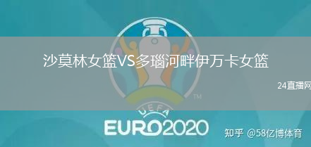 沙莫林女籃VS多瑙河畔伊萬(wàn)卡女籃