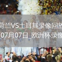 歐洲杯1/4決賽荷蘭2-1土耳其