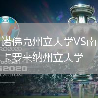 諾佛克州立大學(xué)VS南卡羅來納州立大學(xué)