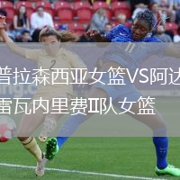 普拉森西亞女籃VS阿達(dá)雷瓦內(nèi)里費(fèi)II隊(duì)女籃