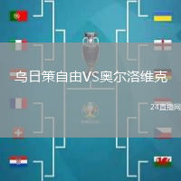 烏日策自由VS奧爾洛維克