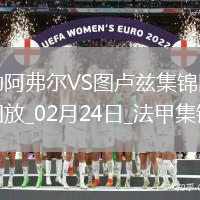 法甲-冬納姆傳射馬格里＆謝羅建功圖盧茲客場(chǎng)4-1勒阿弗爾