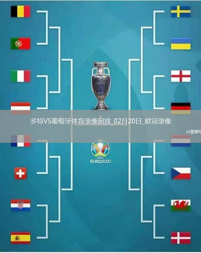 歐冠淘汰賽附加賽次回合多特0-0葡萄牙體育