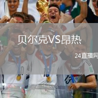 貝爾克VS昂熱