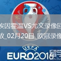 歐冠淘汰賽附加賽次回合埃因霍溫3-1尤文圖斯